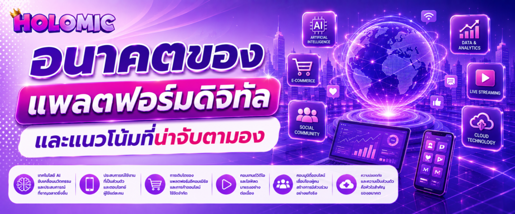 อนาคตของแพลตฟอร์มดิจิทัลและแนวโน้มที่น่าจับตามอง (4)