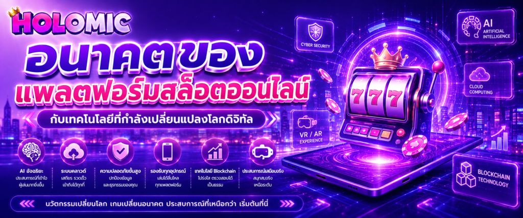 อนาคตของแพลตฟอร์มสล็อตออนไลน์กับเทคโนโลยีที่กำลังเปลี่ยนแปลงโลกดิจิทัล