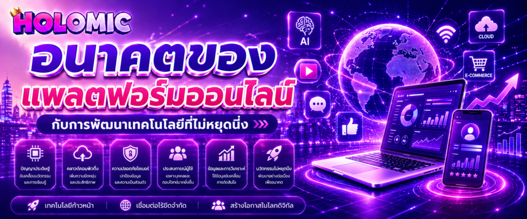 อนาคตของแพลตฟอร์มออนไลน์กับการพัฒนาเทคโนโลยีที่ไม่หยุดนิ่ง