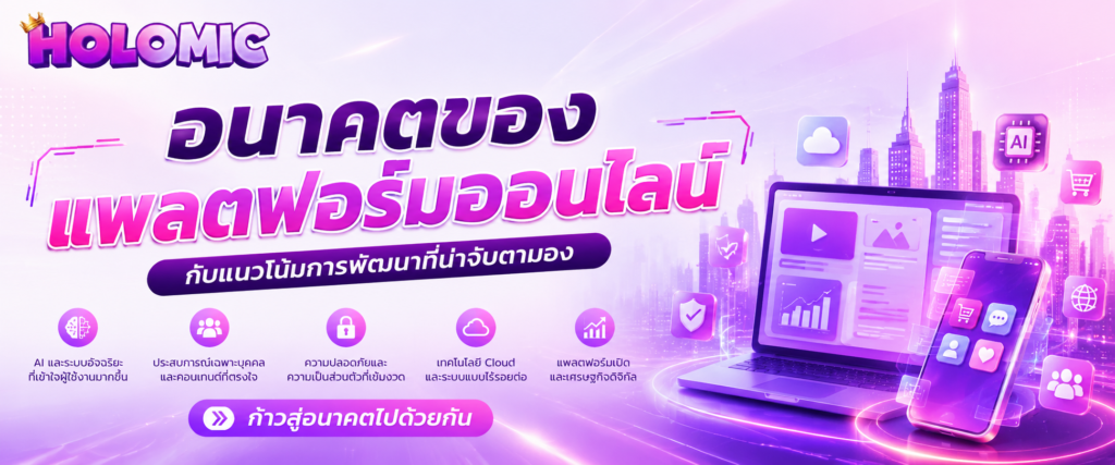 อนาคตของแพลตฟอร์มออนไลน์กับแนวโน้มการพัฒนาที่น่าจับตามอง