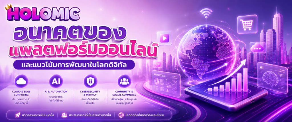 อนาคตของแพลตฟอร์มออนไลน์และแนวโน้มการพัฒนาในโลกดิจิทัล