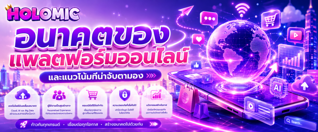 อนาคตของแพลตฟอร์มออนไลน์และแนวโน้มที่น่าจับตามอง