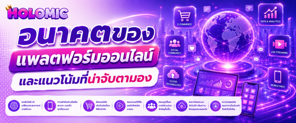 อนาคตของแพลตฟอร์มออนไลน์และแนวโน้มที่น่าจับตามอง (4)