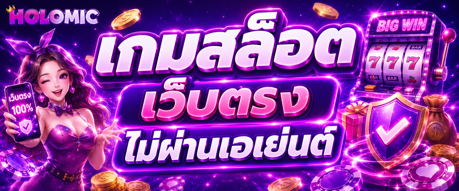 เกมสล็อต เว็บตรงไม่ผ่านเอเย่นต์