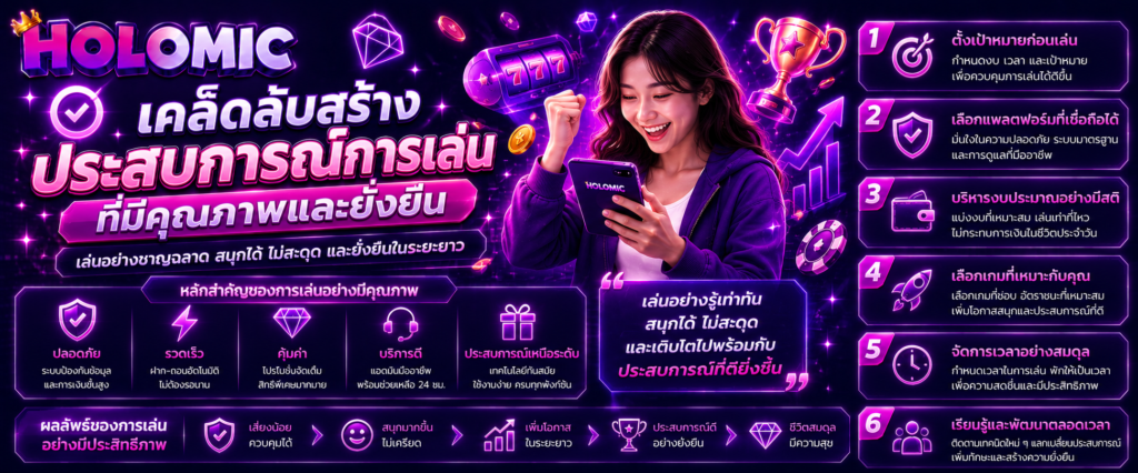 เคล็ดลับสร้างประสบการณ์การเล่นที่มีคุณภาพและยั่งยืน
