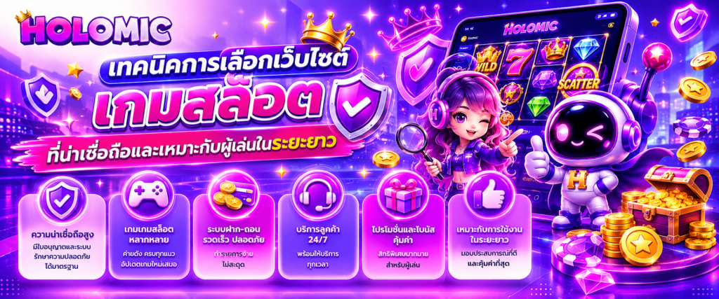 เทคนิคการเลือกเว็บไซต์เกมสล็อตที่น่าเชื่อถือและเหมาะกับผู้เล่นในระยะยาว