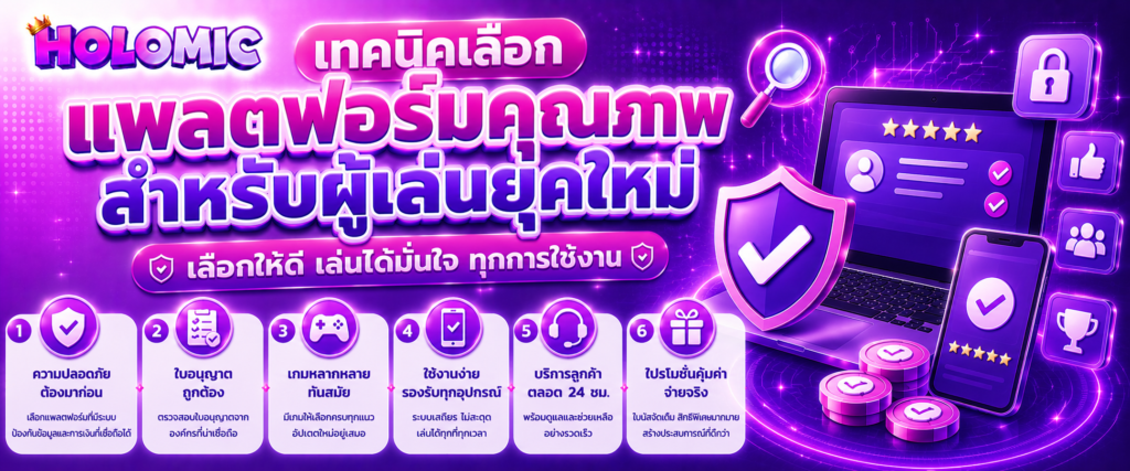 เทคนิคเลือกแพลตฟอร์มคุณภาพสำหรับผู้เล่นยุคใหม่