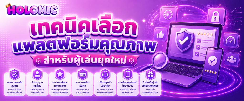 เทคนิคเลือกแพลตฟอร์มคุณภาพสำหรับผู้เล่นยุคใหม่