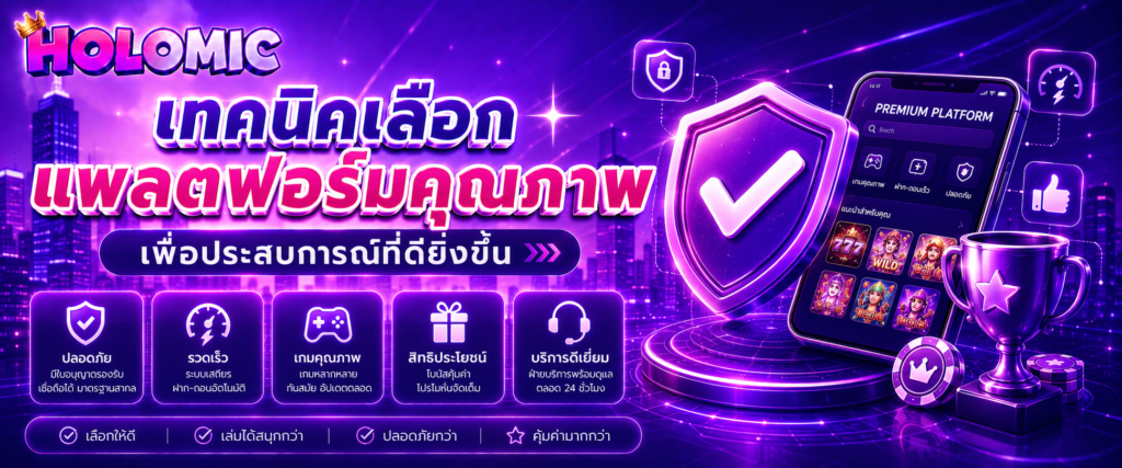 เทคนิคเลือกแพลตฟอร์มคุณภาพเพื่อประสบการณ์ที่ดียิ่งขึ้น