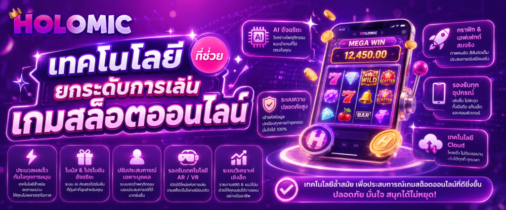 เทคโนโลยีที่ช่วยยกระดับการเล่นเกมสล็อตออนไลน์