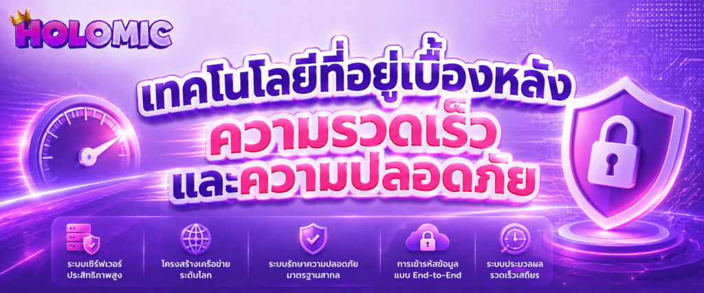 เทคโนโลยีที่อยู่เบื้องหลังความรวดเร็วและความปลอดภัย