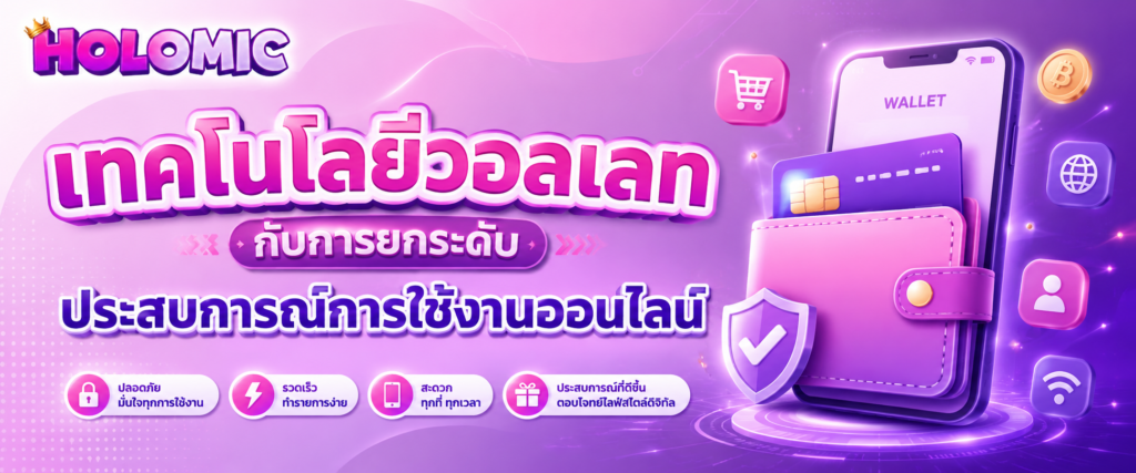 เทคโนโลยีวอลเลทกับการยกระดับประสบการณ์การใช้งานออนไลน์
