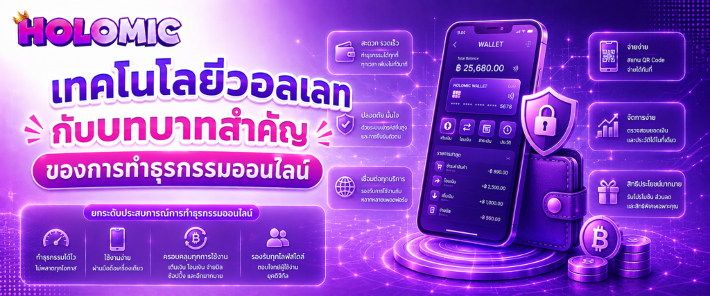 เทคโนโลยีวอลเลทกับบทบาทสำคัญของการทำธุรกรรมออนไลน์
