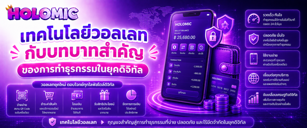 เทคโนโลยีวอลเลทกับบทบาทสำคัญของการทำธุรกรรมในยุคดิจิทัล