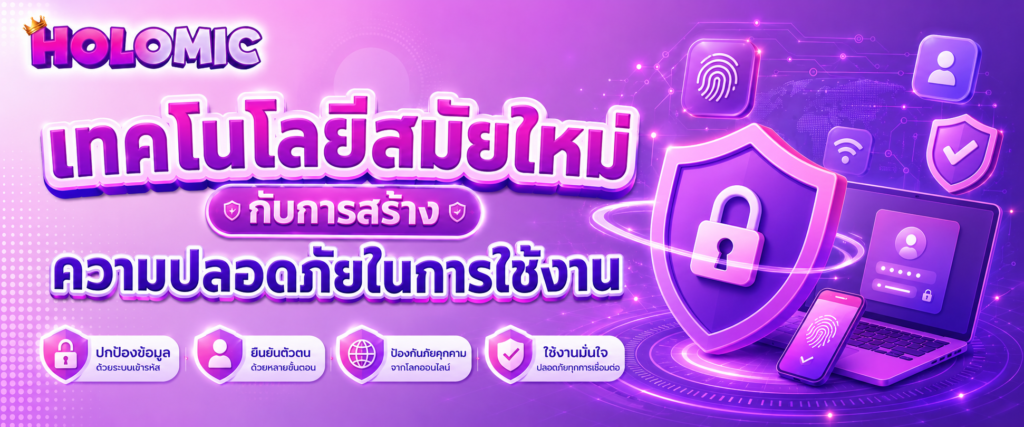 เทคโนโลยีสมัยใหม่กับการสร้างความปลอดภัยในการใช้งาน