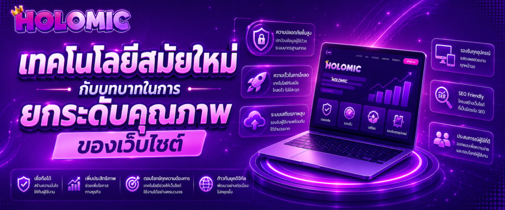 เทคโนโลยีสมัยใหม่กับบทบาทในการยกระดับคุณภาพของเว็บไซต์