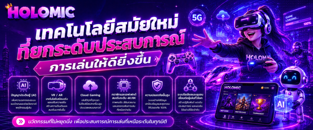 เทคโนโลยีสมัยใหม่ที่ยกระดับประสบการณ์การเล่นให้ดียิ่งขึ้น