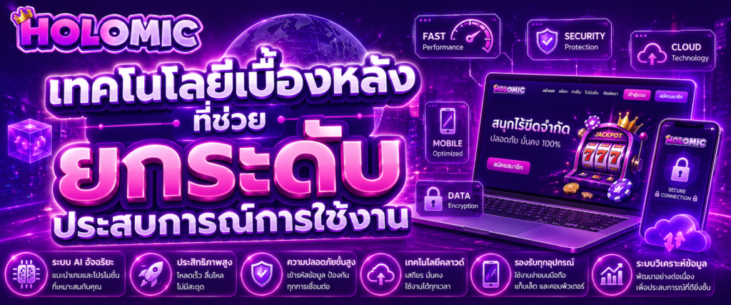 เทคโนโลยีเบื้องหลังที่ช่วยยกระดับประสบการณ์การใช้งาน