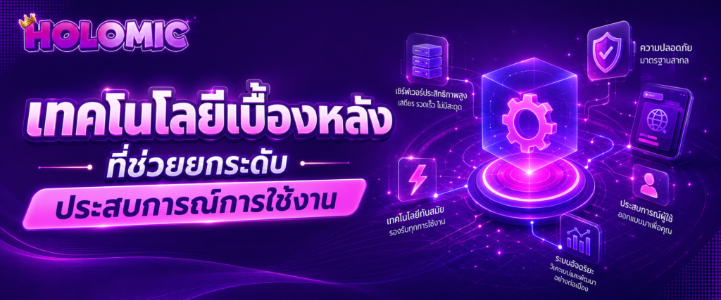 เทคโนโลยีเบื้องหลังที่ช่วยยกระดับประสบการณ์การใช้งาน