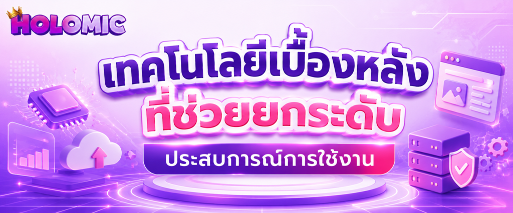 เทคโนโลยีเบื้องหลังที่ช่วยยกระดับประสบการณ์การใช้งาน