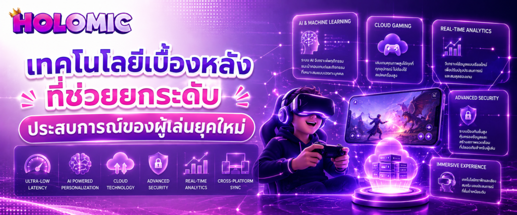 เทคโนโลยีเบื้องหลังที่ช่วยยกระดับประสบการณ์ของผู้เล่นยุคใหม่