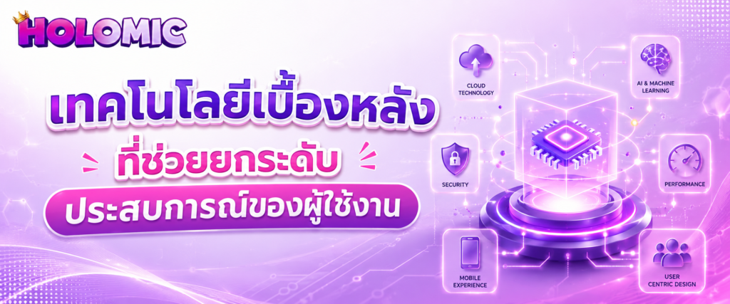 เทคโนโลยีเบื้องหลังที่ช่วยยกระดับประสบการณ์ของผู้ใช้งาน