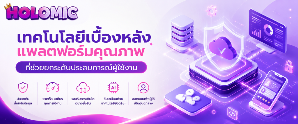 เทคโนโลยีเบื้องหลังแพลตฟอร์มคุณภาพที่ช่วยยกระดับประสบการณ์ผู้ใช้งาน