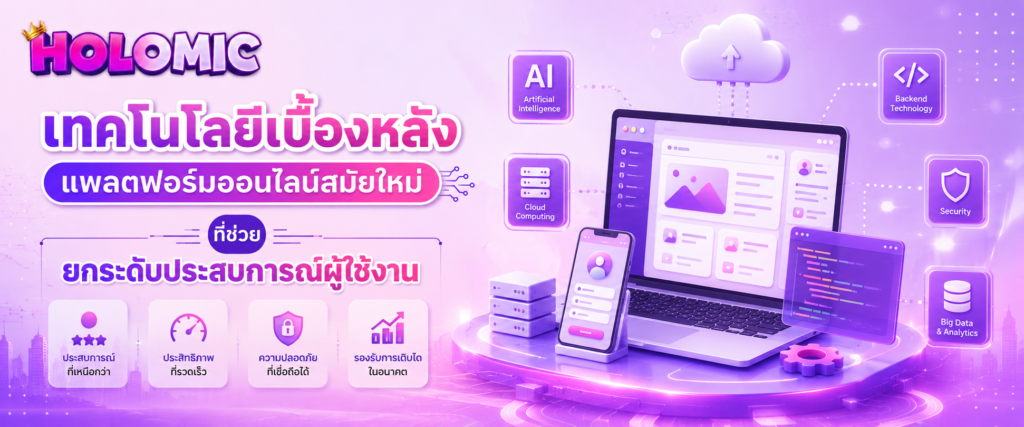 เทคโนโลยีเบื้องหลังแพลตฟอร์มออนไลน์สมัยใหม่ที่ช่วยยกระดับประสบการณ์ผู้ใช้งาน