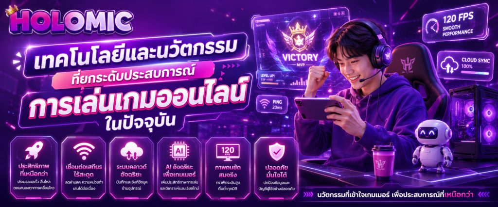 เทคโนโลยีและนวัตกรรมที่ยกระดับประสบการณ์การเล่นเกมออนไลน์ในปัจจุบัน