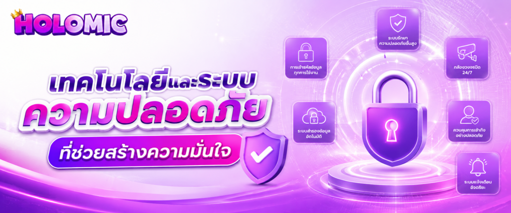 เทคโนโลยีและระบบความปลอดภัยที่ช่วยสร้างความมั่นใจ