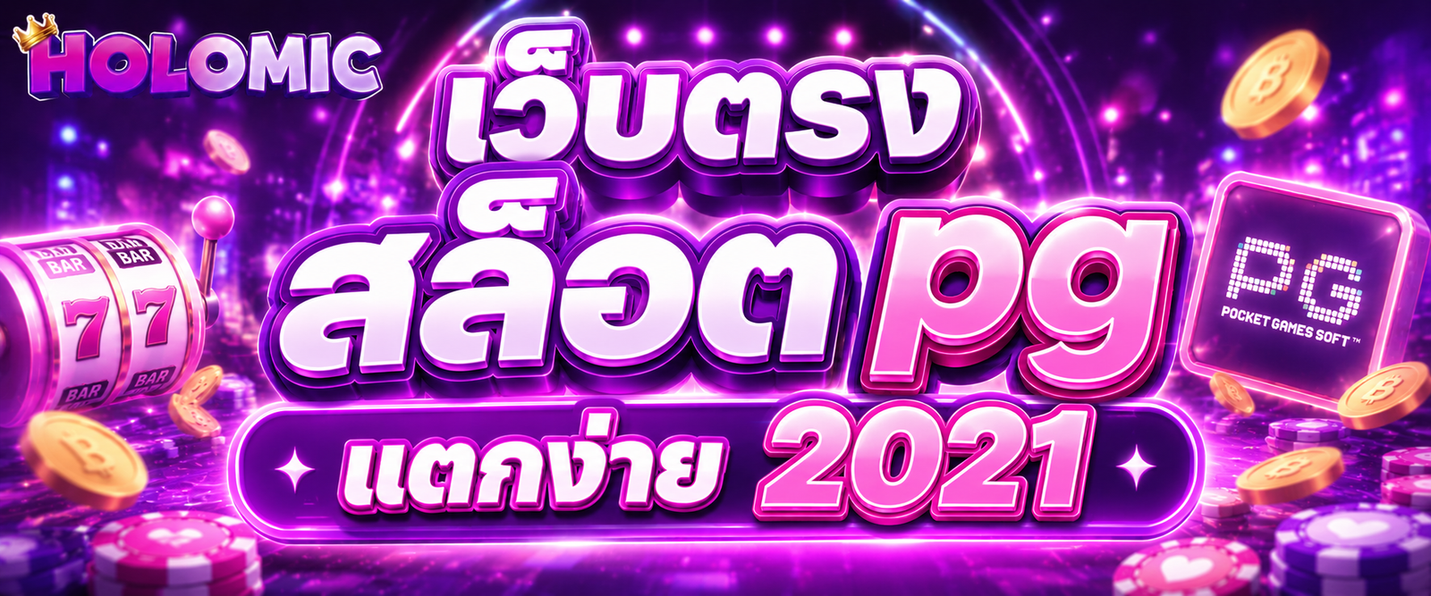 เว็บตรง สล็อต pg แตกง่าย 2021