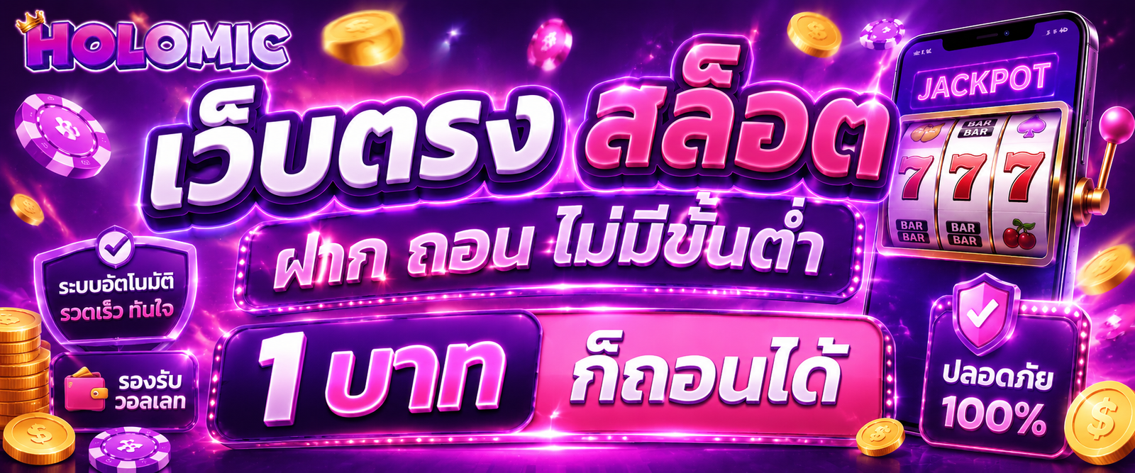เว็บตรง สล็อต ฝาก ถอน ไม่มีขั้นต่ำ 1 บาท ก็ถอนได้