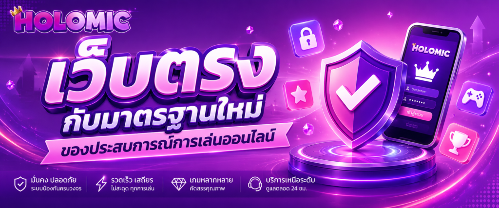 เว็บตรงกับมาตรฐานใหม่ของประสบการณ์การเล่นออนไลน์