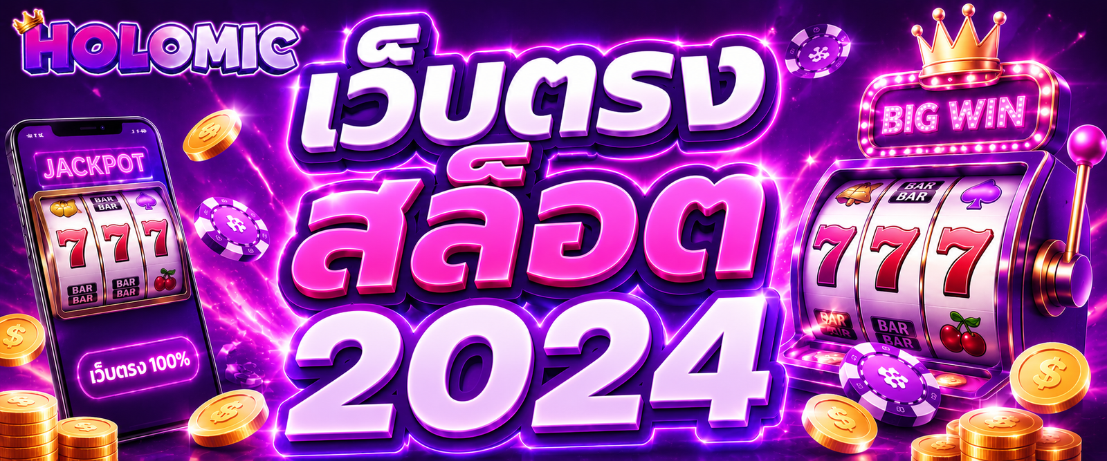 เว็บตรงสล็อต2024