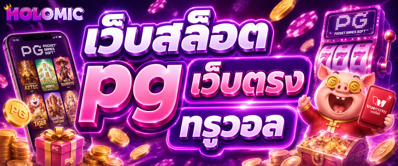 เว็บสล็อต pg เว็บตรง ทรูวอล