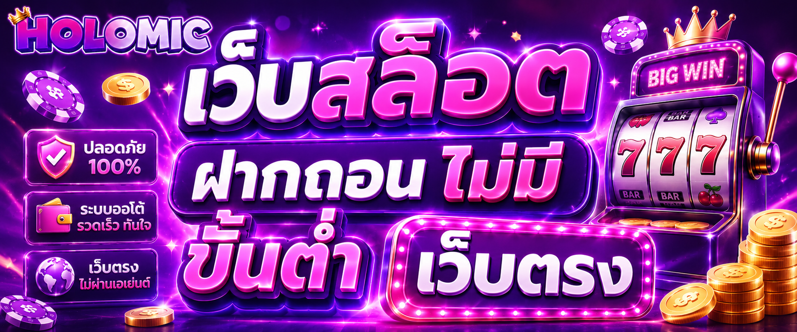 เว็บสล็อต ฝากถอน ไม่มี ขั้น ต่ำ เว็บตรง
