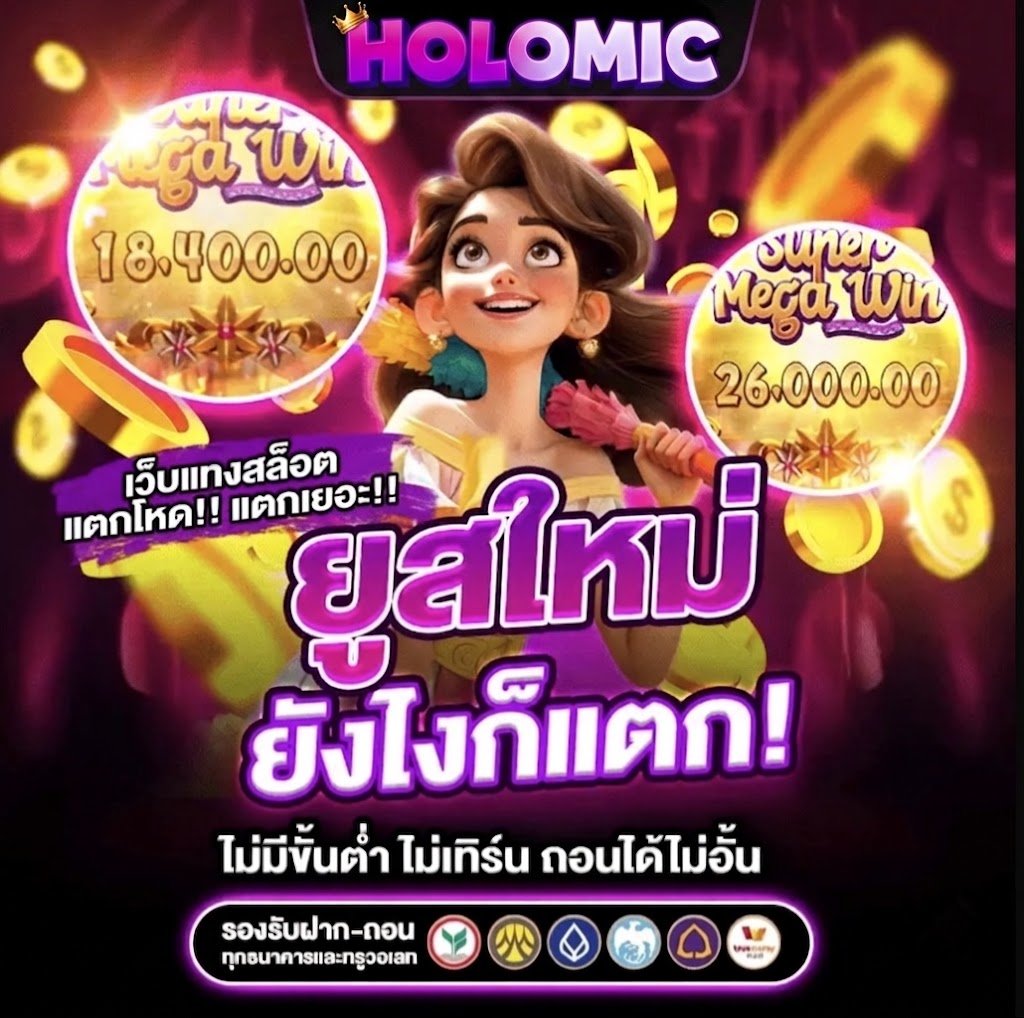 เว็บแทงสล็อต ออนไลน์ แตกโหด แตกเยอะ เข้าง่าย ยุสใหม่ ยังไงก็แตก