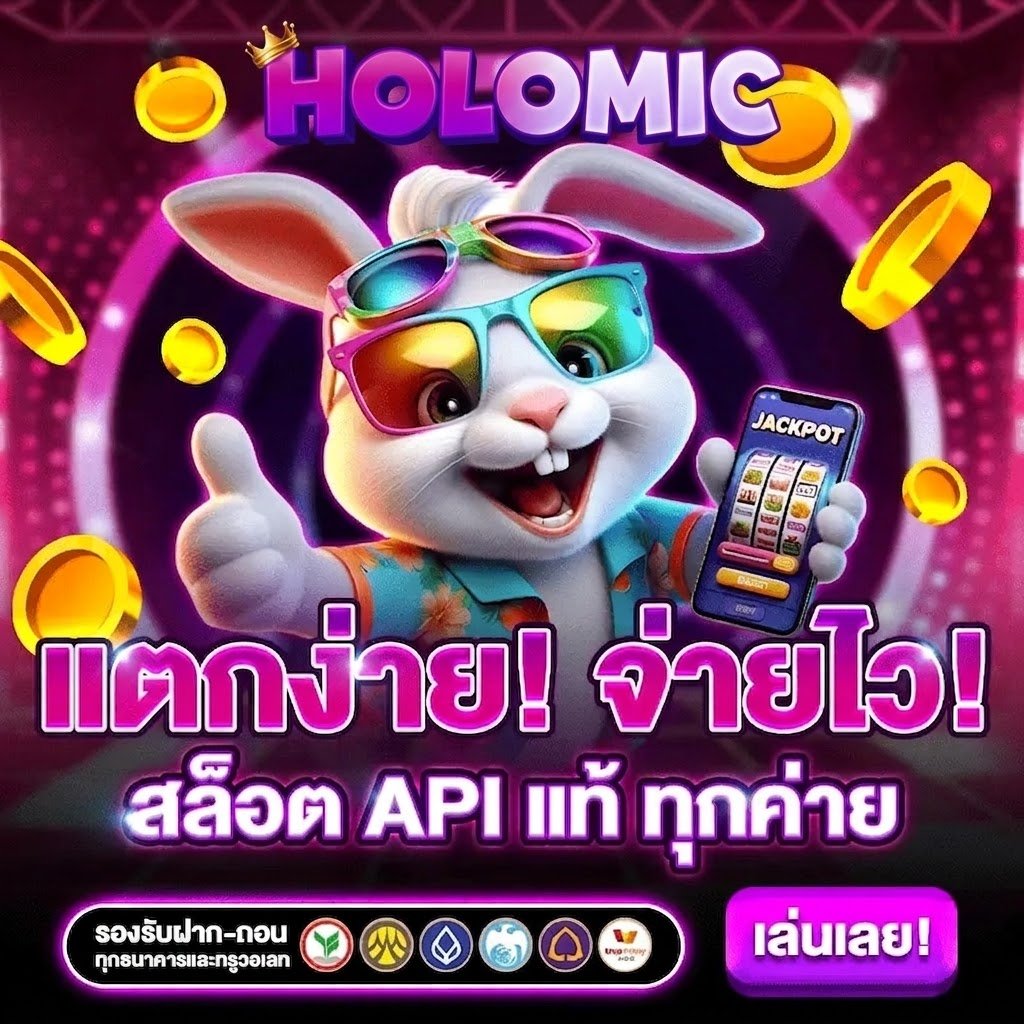 แตกง่าย จ่ายไว สล็อต API แท้ ครบ ทุกค่าย