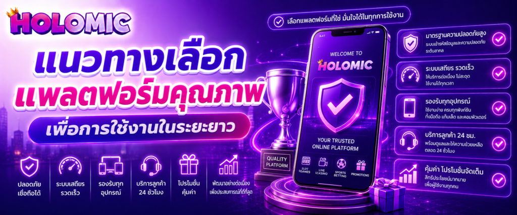 แนวทางเลือกแพลตฟอร์มคุณภาพเพื่อการใช้งานในระยะยาว