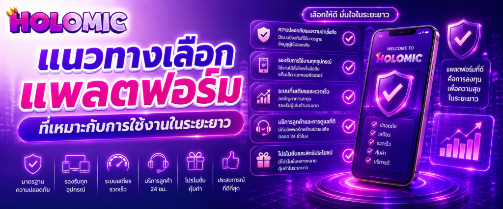 แนวทางเลือกแพลตฟอร์มที่เหมาะกับการใช้งานในระยะยาว