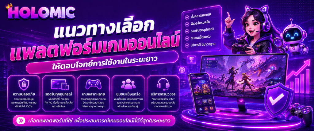 แนวทางเลือกแพลตฟอร์มเกมออนไลน์ให้ตอบโจทย์การใช้งานในระยะยาว