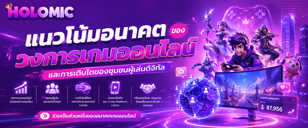 แนวโน้มอนาคตของวงการเกมออนไลน์และการเติบโตของชุมชนผู้เล่นดิจิทัล