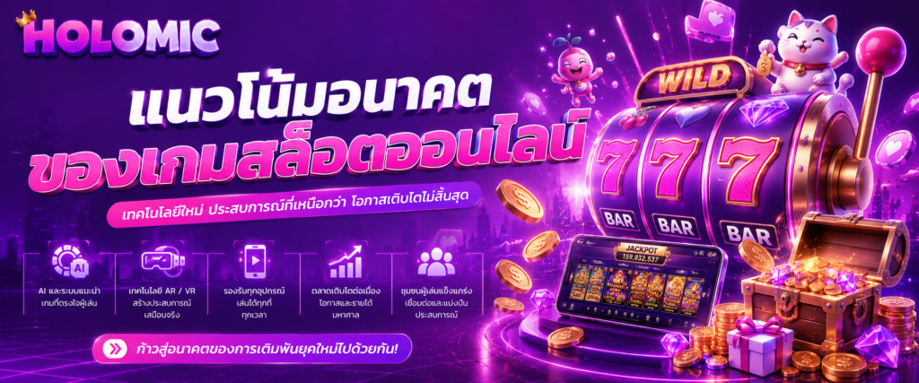 แนวโน้มอนาคตของเกมสล็อตออนไลน์