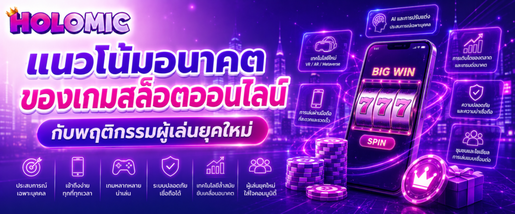 แนวโน้มอนาคตของเกมสล็อตออนไลน์กับพฤติกรรมผู้เล่นยุคใหม่