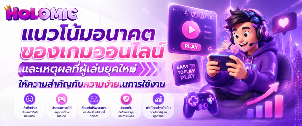 แนวโน้มอนาคตของเกมออนไลน์และเหตุผลที่ผู้เล่นยุคใหม่