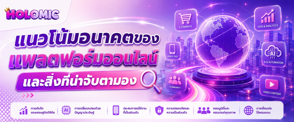 แนวโน้มอนาคตของแพลตฟอร์มออนไลน์และสิ่งที่น่าจับตามอง